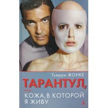 Тарантул, или Кожа, в которой я живу