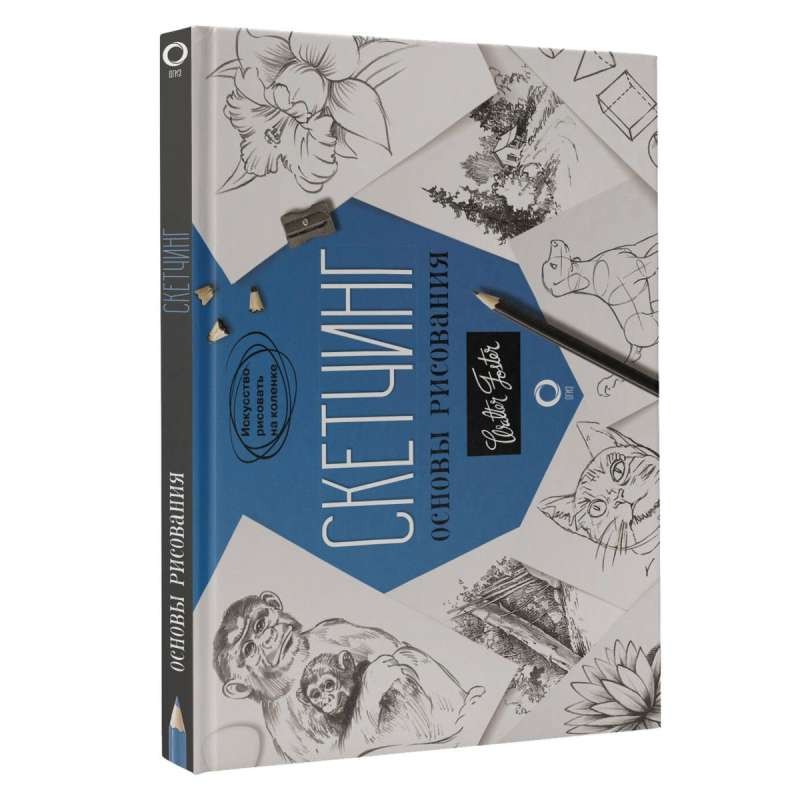Скетчинг. Основы рисования Скетчинг. Основы рисования