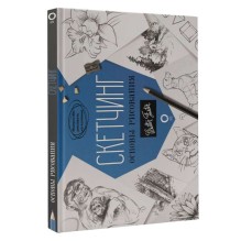 Скетчинг. Основы рисования