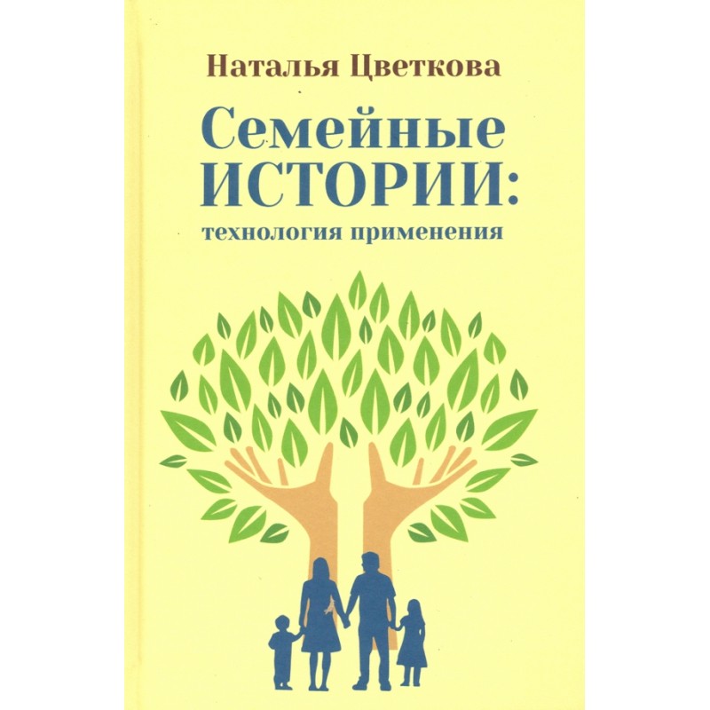 Семейные истории. Технология применения Семейные истории. Технология применения