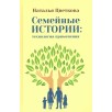 Семейные истории. Технология применения Семейные истории. Технология применения
