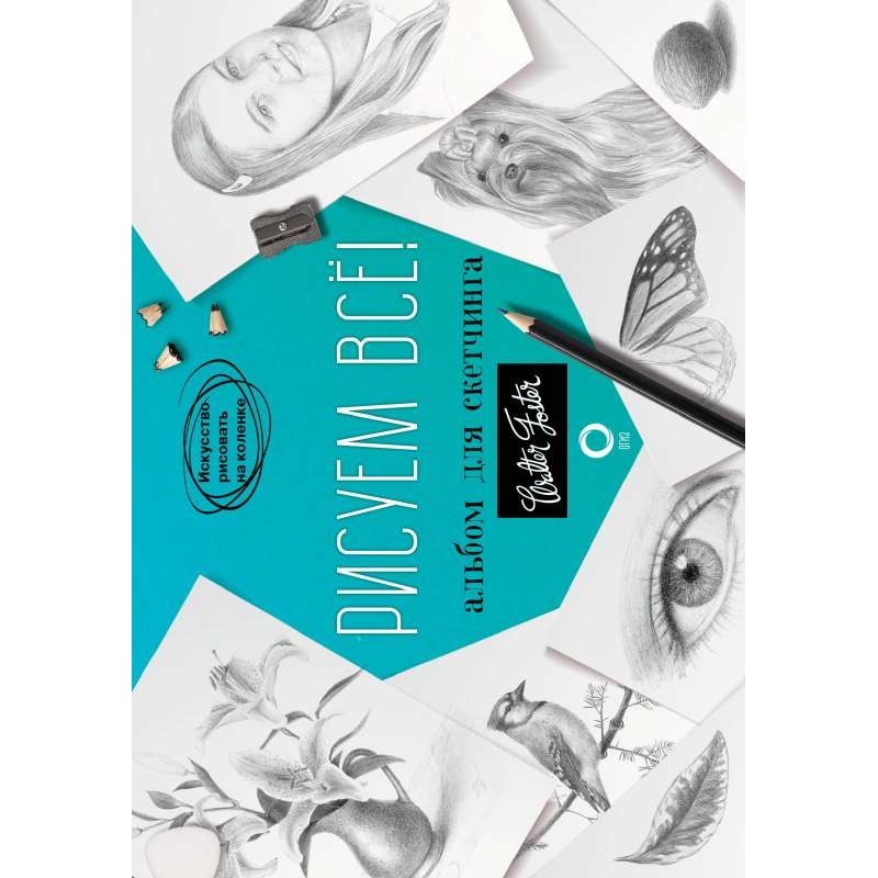 Рисуем все.Альбом для скетчинга