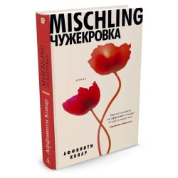 Чужекровка