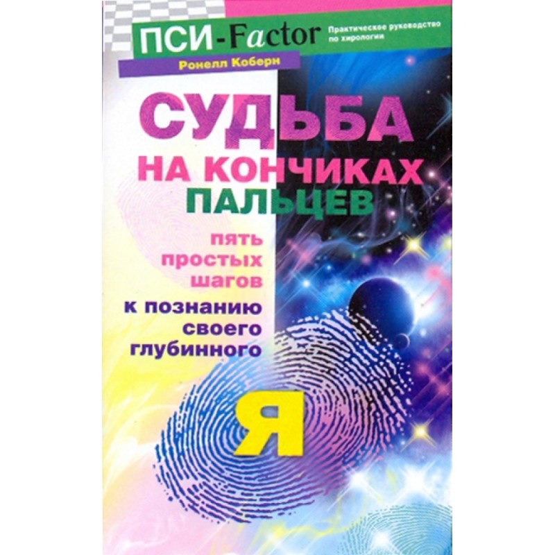 Судьба на кончиках пальцев Судьба на кончиках пальцев
