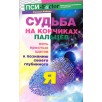 Судьба на кончиках пальцев Судьба на кончиках пальцев