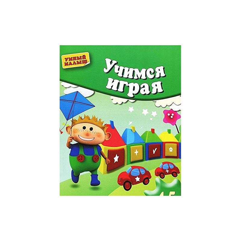 Учимся играя. Мелкая моторика. Для 4-5 лет