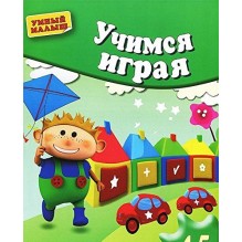 Учимся играя. Мелкая моторика. Для 4-5 лет