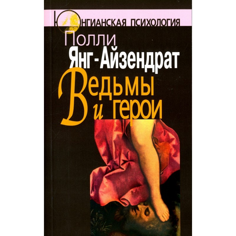 Ведьмы и герои