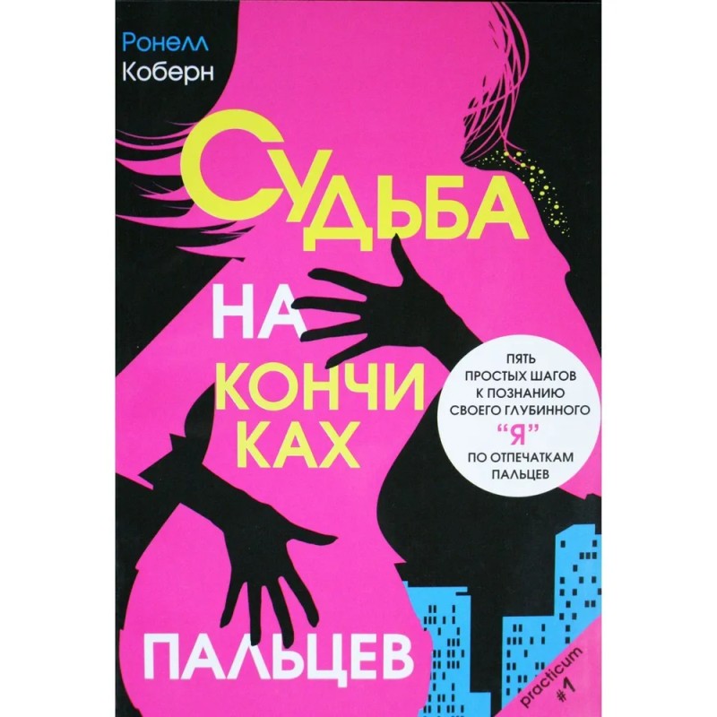 Судьба на кончиках пальцев (уцененная) Судьба на кончиках пальцев (уцененная)
