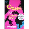 Судьба на кончиках пальцев (уцененная) Судьба на кончиках пальцев (уцененная)