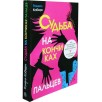 Судьба на кончиках пальцев (уцененная) Судьба на кончиках пальцев (уцененная)