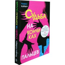 Судьба на кончиках пальцев (уцененная)