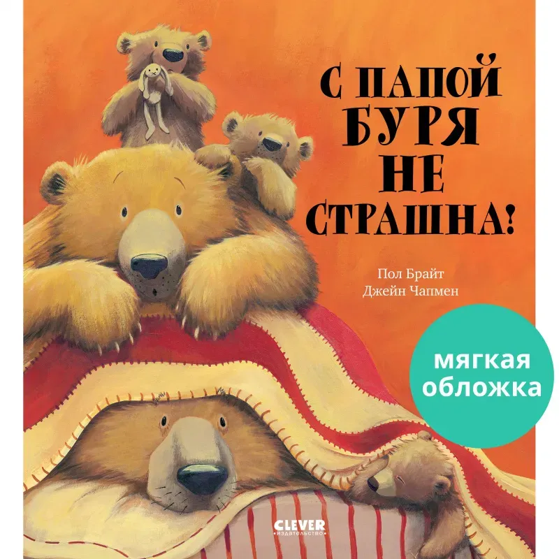 Книжки-картинки (мягкая обложка). С папой буря не страшна! Книжки-картинки (мягкая обложка). С папой буря не страшна!