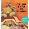 Книжки-картинки (мягкая обложка). С папой буря не страшна! Книжки-картинки (мягкая обложка). С папой буря не страшна!