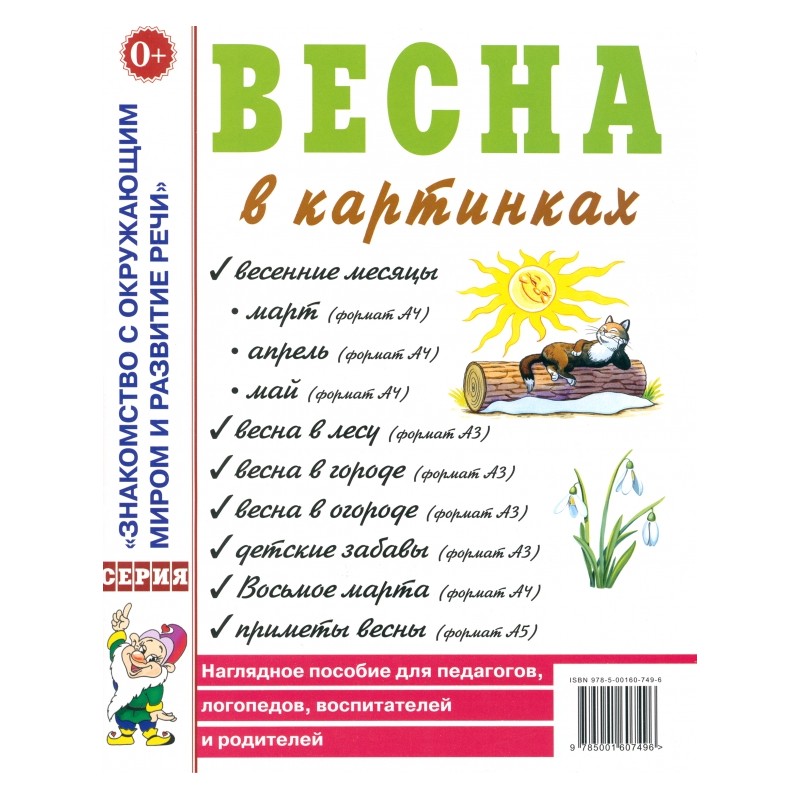 Весна в картинках. Наглядное пособие для педагогов, логопедов, воспитателей и родителей