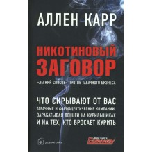 Никотиновый заговор