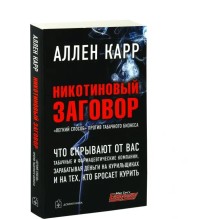 Никотиновый заговор