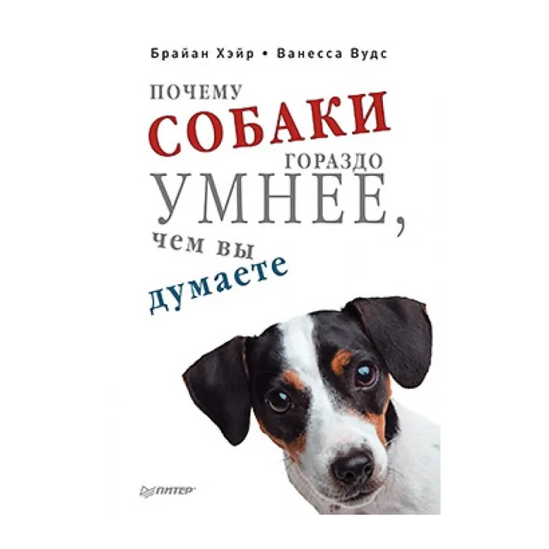 Почему собаки гораздо умнее, чем вы думаете (уцененная)