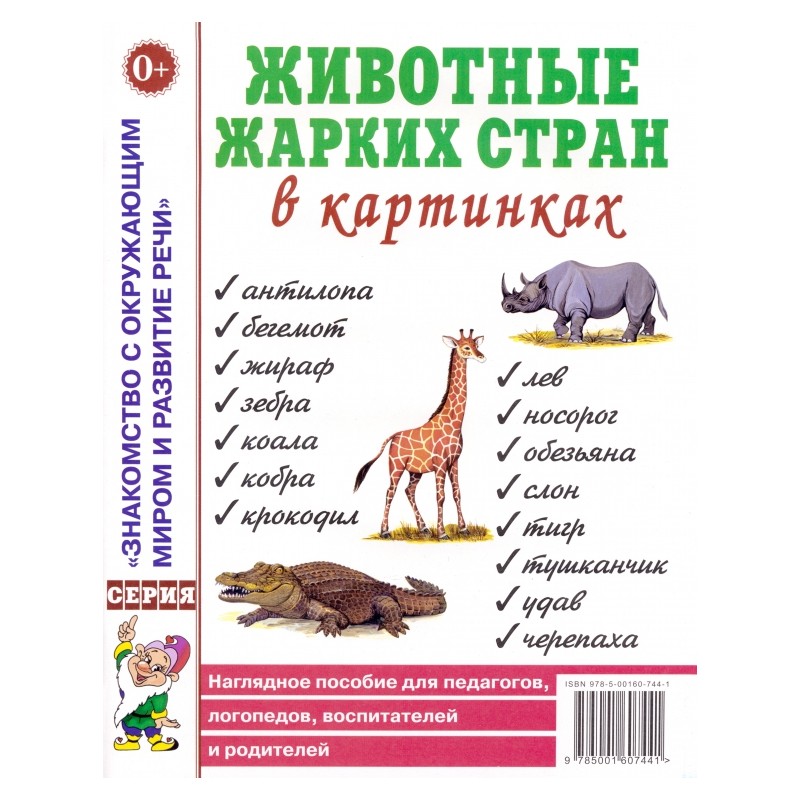 Животные жарких стран в картинках. Наглядное пособие для педагогов, логопедов, воспитателей