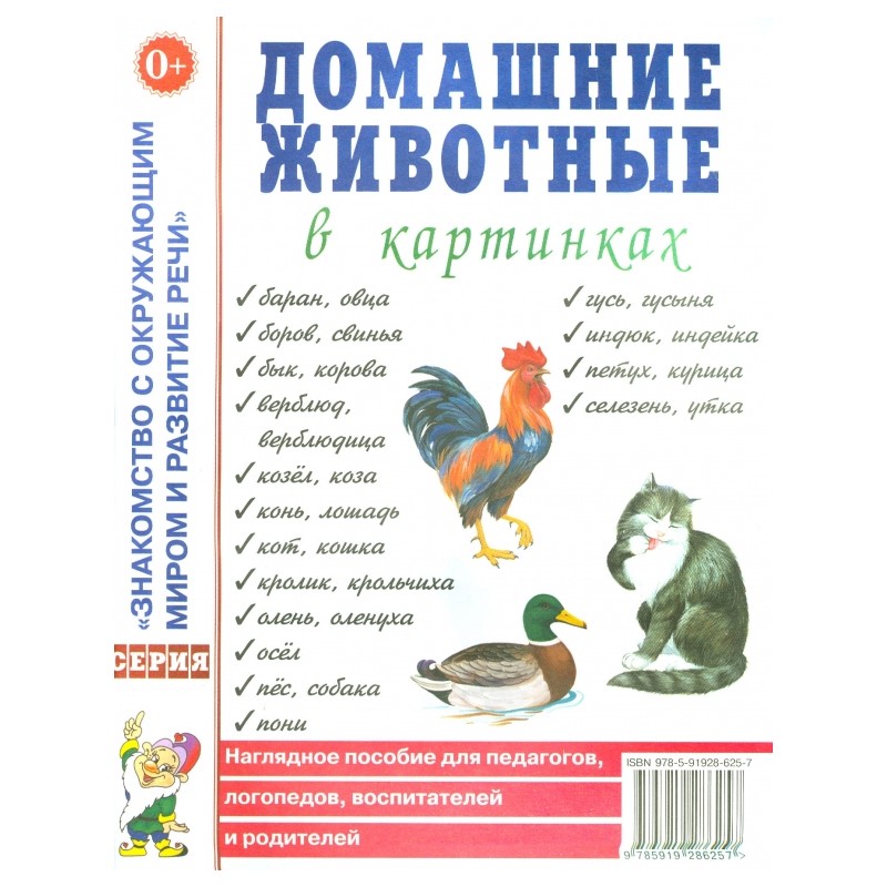 Домашние животные в картинках. Наглядное пособие для педагогов, воспитателей и родителей