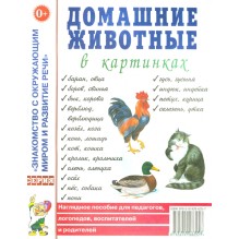 Домашние животные в картинках. Наглядное пособие для педагогов, воспитателей и родителей