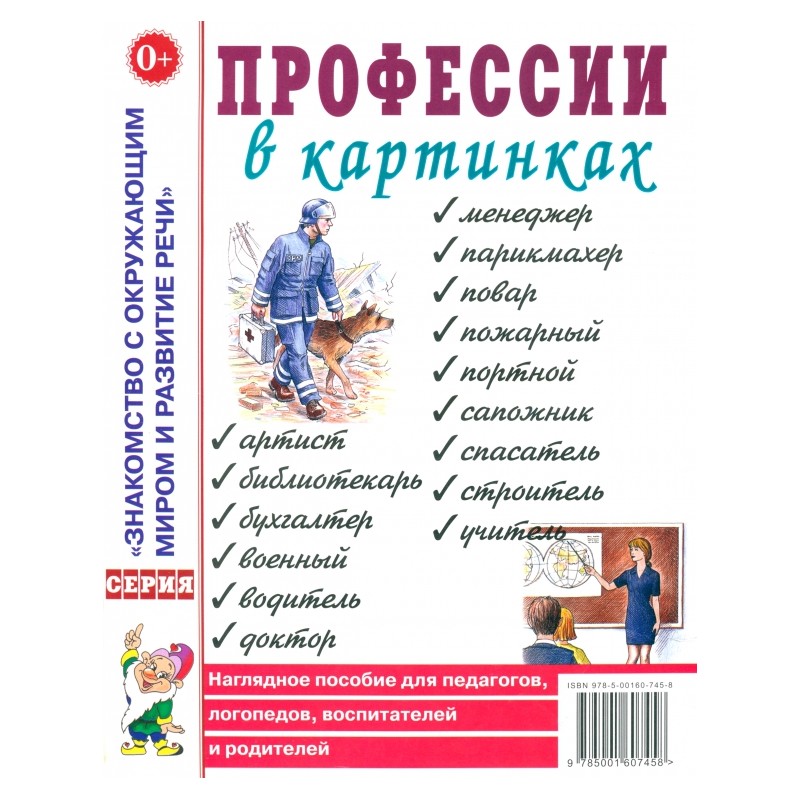 Профессии в картинках. Наглядное пособие для педагогов, логопедов, воспитателей и родителей