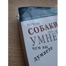 Почему собаки гораздо умнее, чем вы думаете (уцененная)