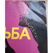 Судьба на кончиках пальцев (уцененная)