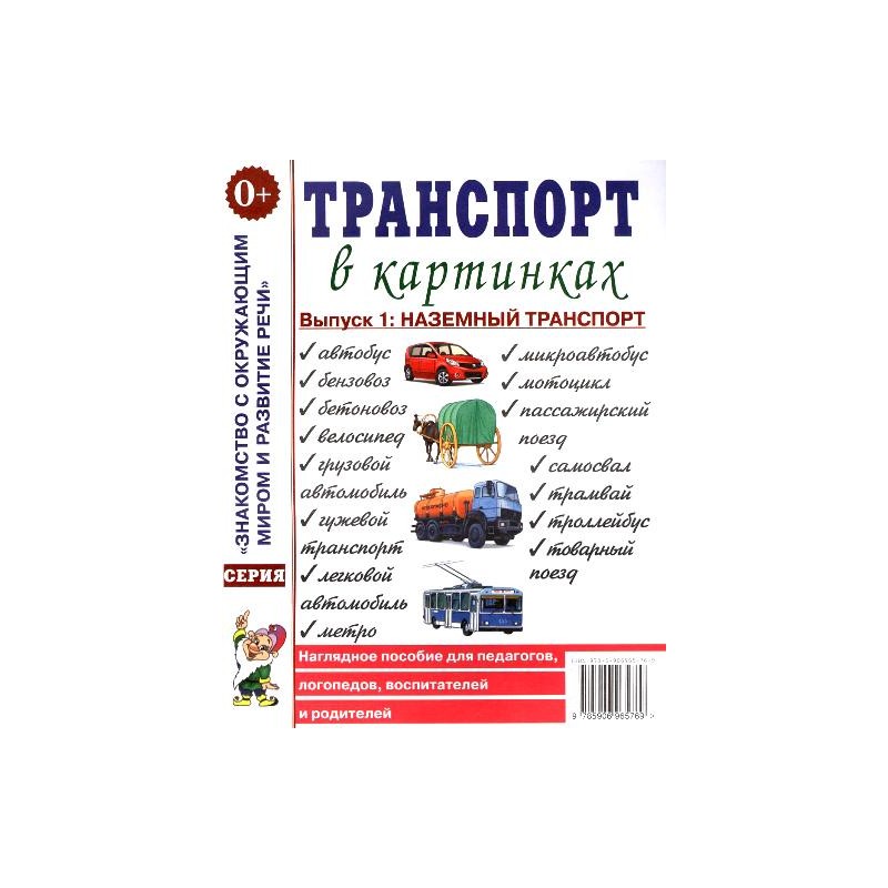 Транспорт в картинках.Выпуск 1: наземный транспорт. Наглядное пособие для педагогов, логопедов, воспитателей и родителей