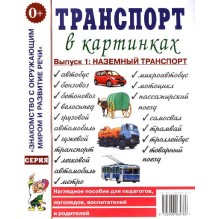 Транспорт в картинках.Выпуск 1: наземный транспорт. Наглядное пособие для педагогов, логопедов, воспитателей и родителей