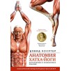 Анатомия хатха-йоги. Дополненное и обновленное издание Анатомия хатха-йоги. Дополненное и обновленное издание