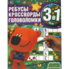 Лесные приключения. Ребусы, кроссворды, головоломки 3 в 1