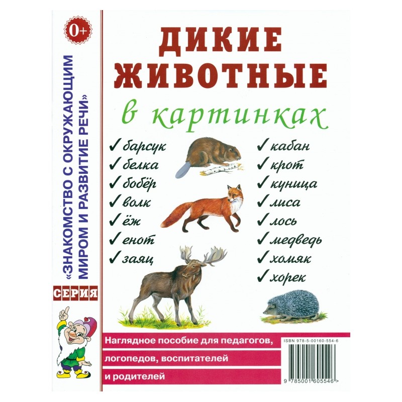 Дикие животные в картинках. Наглядное пособие для педагогов, логопедов, воспитателей и родителей