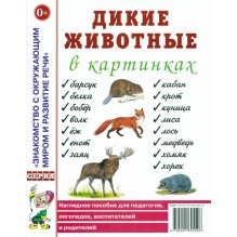 Дикие животные в картинках. Наглядное пособие для педагогов, логопедов, воспитателей и родителей