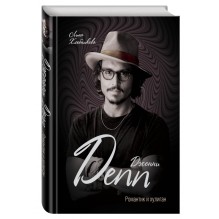 Джонни Депп. Романтик и хулиган