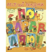 Веселый праздник.Флажки. Поздравляю! Комплект