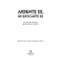 Любите ее, не бросайте ее. 26 способов получить удовольствие от работы