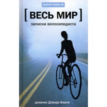 Весь мир. Записки велосипедиста