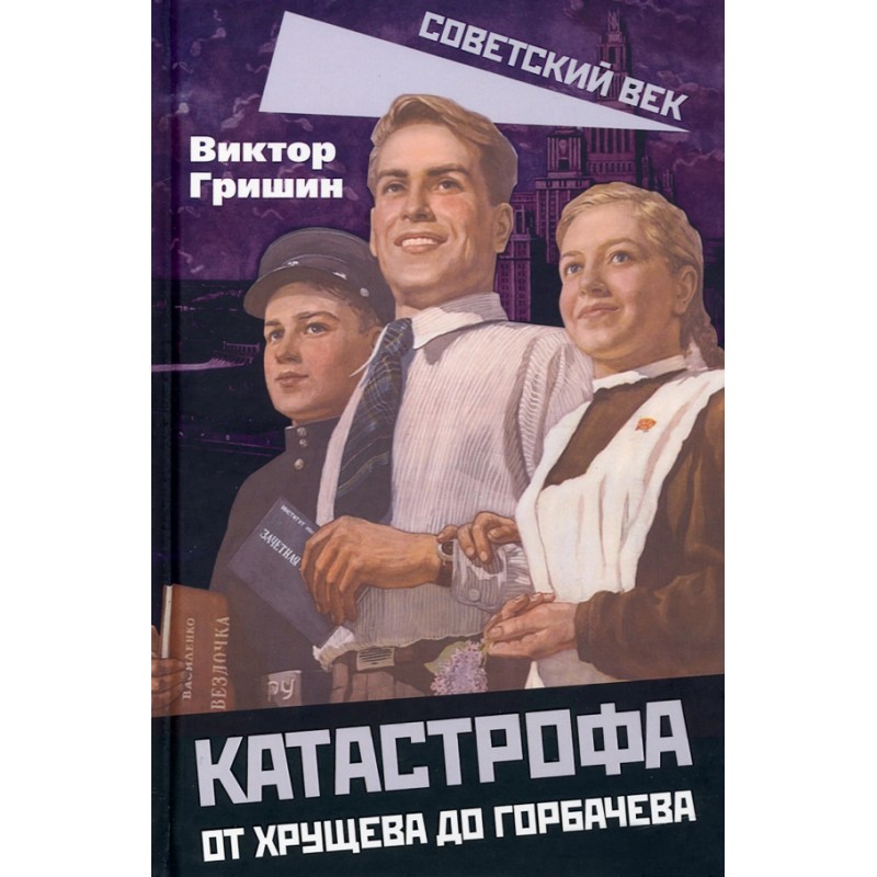 Катастрофа. От Хрущева до Горбачева (уцененная)