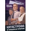 Катастрофа. От Хрущева до Горбачева (уцененная)