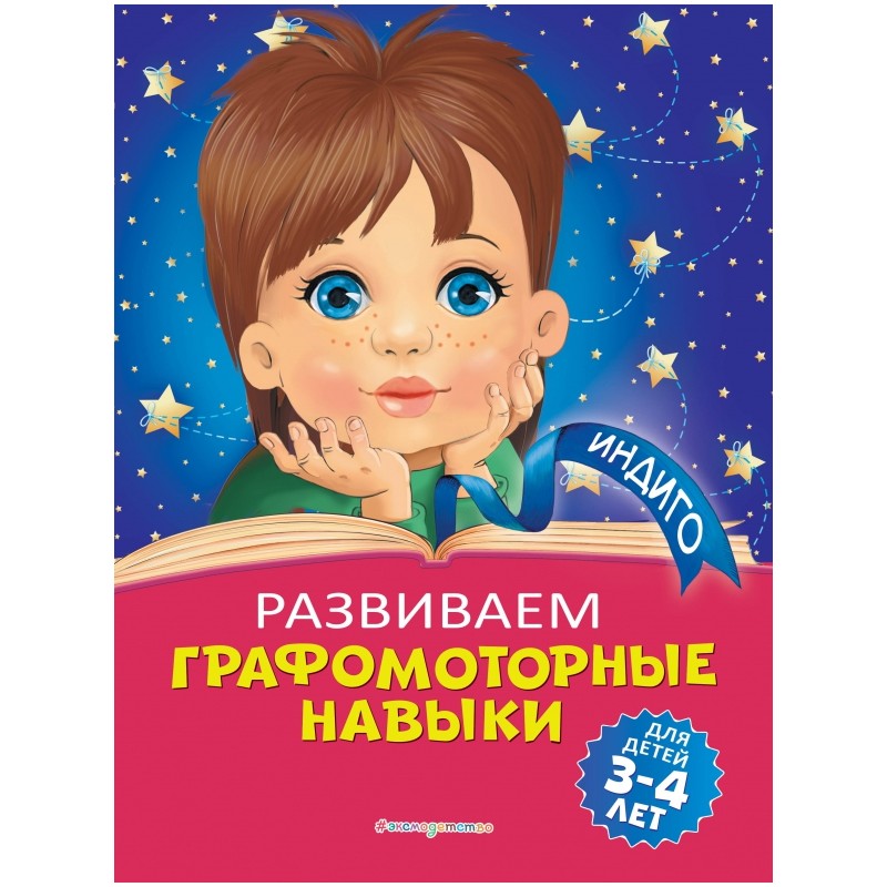 Развиваем графомоторные навыки. Для детей 3-4 лет