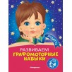 Развиваем графомоторные навыки. Для детей 3-4 лет