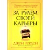 За рулем своей карьеры За рулем своей карьеры