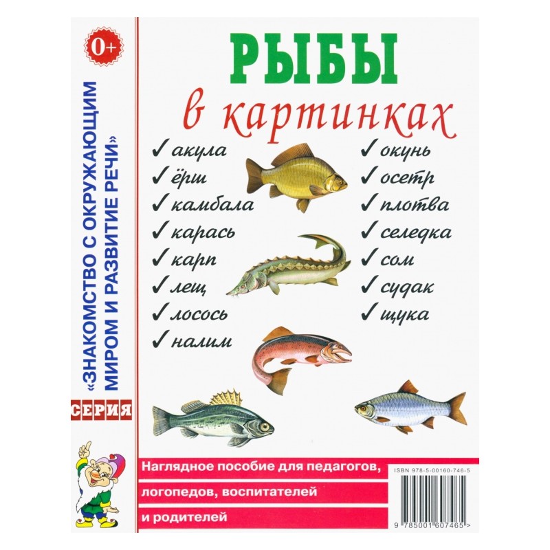 Рыбы в картинках. Наглядное пособие для педагогов, логопедов, воспитателей и родителей