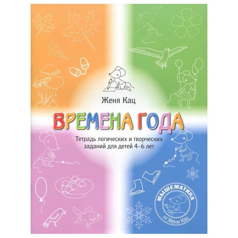 Времена года. Тетрадь логических и творческих заданий для детей 4-6 лет