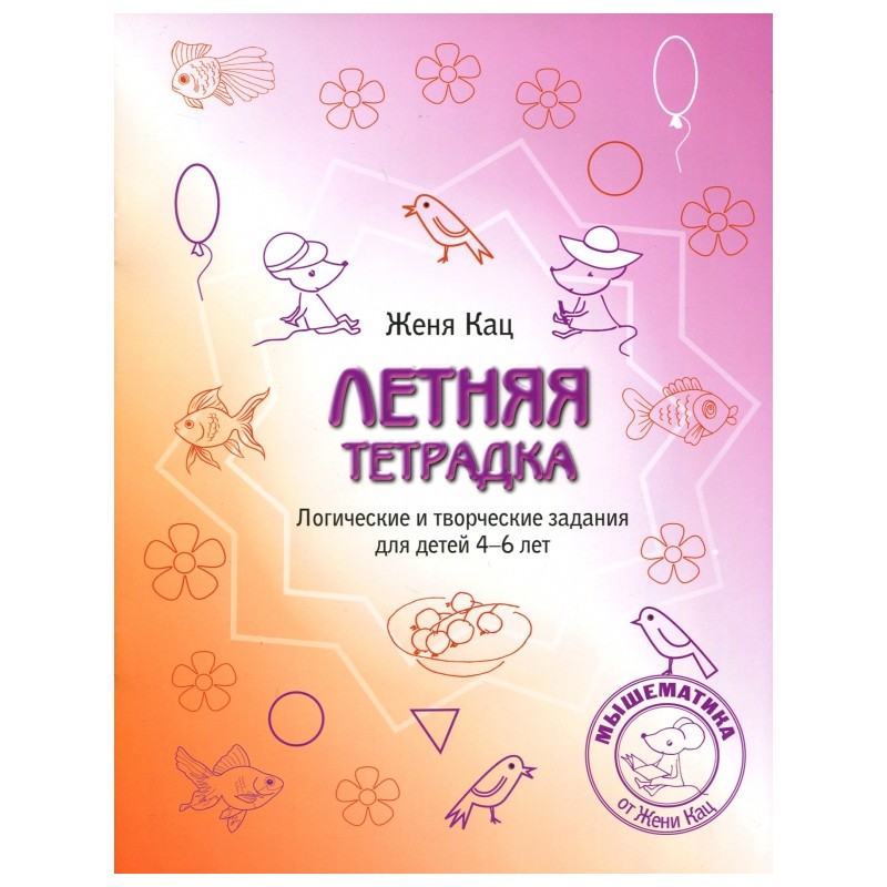 Летняя тетрадка. Логические и творческие задания для детей 4-6 лет
