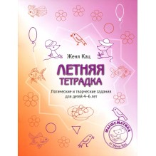 Летняя тетрадка. Логические и творческие задания для детей 4-6 лет