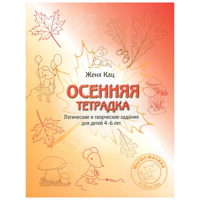 Осенняя тетрадка. Логические и творческие задания для детей 4-6 лет