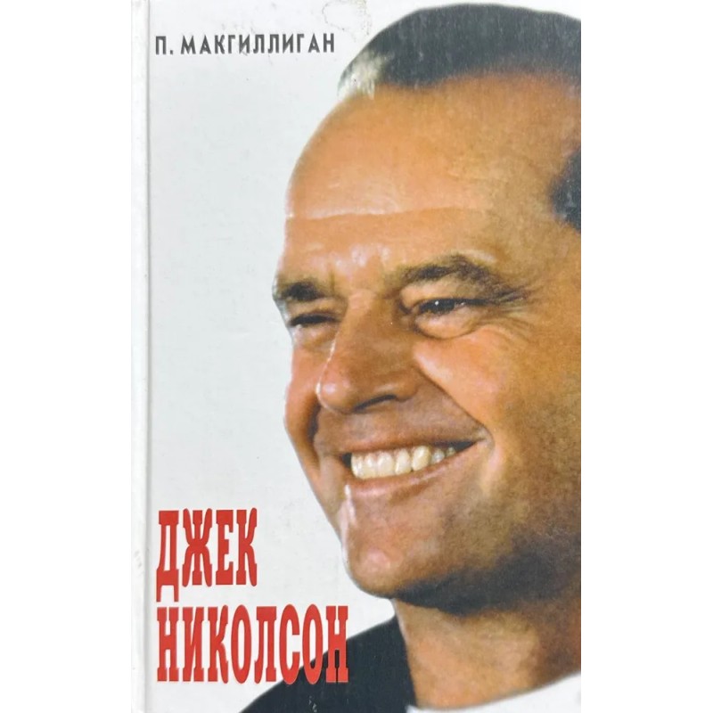 Джек Николсон Джек Николсон
