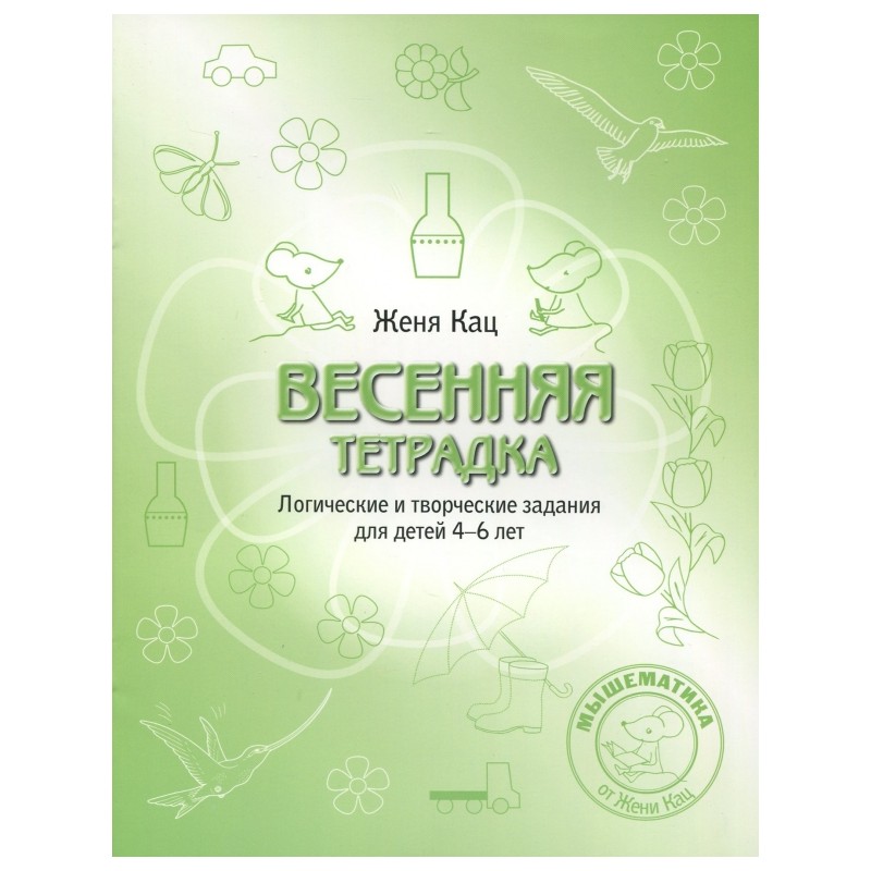 Весенняя тетрадка. Логические и творческие задания для детей 4-6 лет